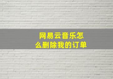 网易云音乐怎么删除我的订单