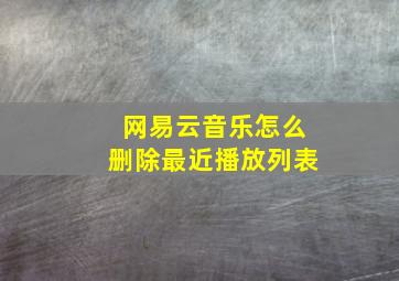 网易云音乐怎么删除最近播放列表