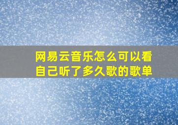 网易云音乐怎么可以看自己听了多久歌的歌单