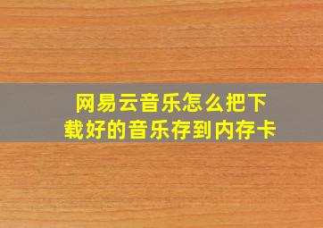 网易云音乐怎么把下载好的音乐存到内存卡