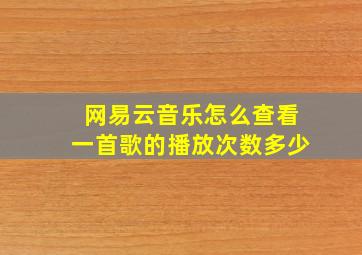 网易云音乐怎么查看一首歌的播放次数多少