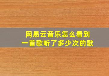 网易云音乐怎么看到一首歌听了多少次的歌