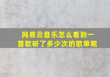 网易云音乐怎么看到一首歌听了多少次的歌单呢