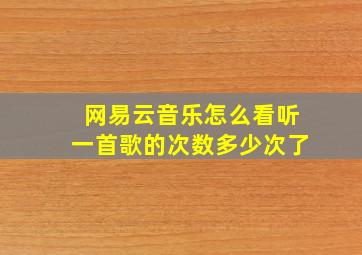 网易云音乐怎么看听一首歌的次数多少次了