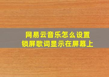 网易云音乐怎么设置锁屏歌词显示在屏幕上