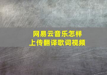 网易云音乐怎样上传翻译歌词视频