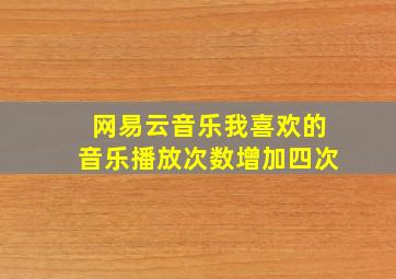 网易云音乐我喜欢的音乐播放次数增加四次