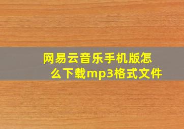 网易云音乐手机版怎么下载mp3格式文件