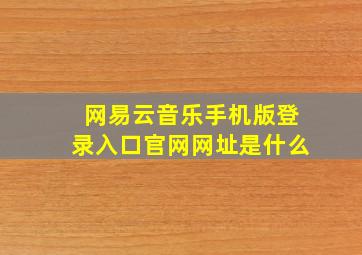 网易云音乐手机版登录入口官网网址是什么