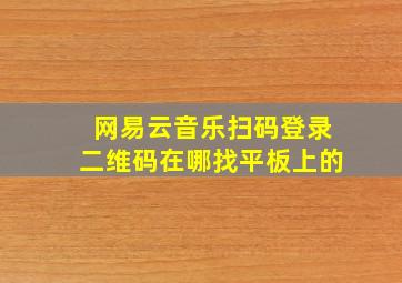 网易云音乐扫码登录二维码在哪找平板上的