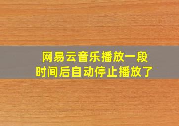 网易云音乐播放一段时间后自动停止播放了