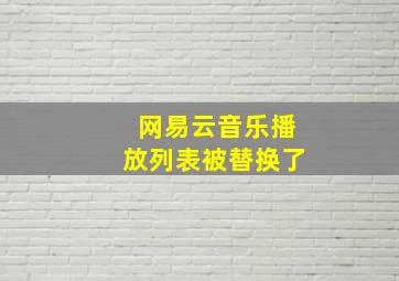 网易云音乐播放列表被替换了