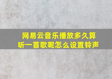 网易云音乐播放多久算听一首歌呢怎么设置铃声