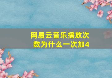 网易云音乐播放次数为什么一次加4