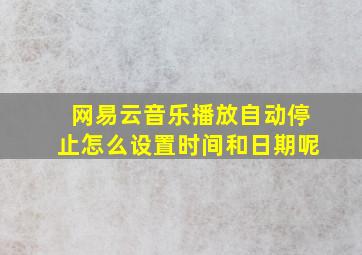 网易云音乐播放自动停止怎么设置时间和日期呢