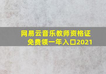 网易云音乐教师资格证免费领一年入口2021