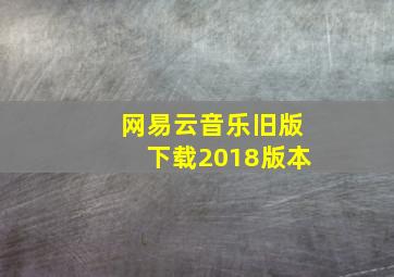 网易云音乐旧版下载2018版本