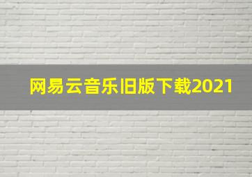 网易云音乐旧版下载2021