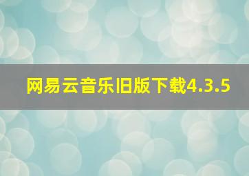 网易云音乐旧版下载4.3.5