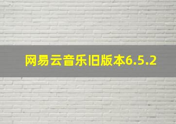 网易云音乐旧版本6.5.2