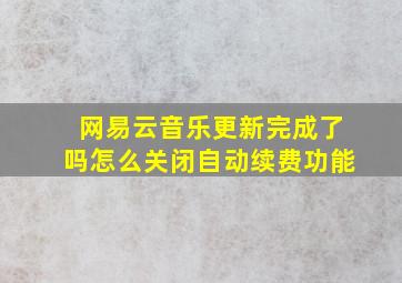 网易云音乐更新完成了吗怎么关闭自动续费功能