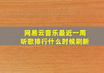 网易云音乐最近一周听歌排行什么时候刷新