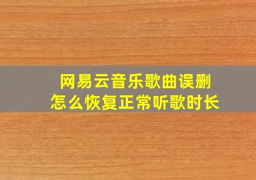 网易云音乐歌曲误删怎么恢复正常听歌时长