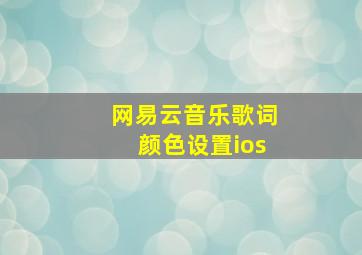 网易云音乐歌词颜色设置ios