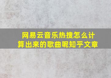 网易云音乐热搜怎么计算出来的歌曲呢知乎文章