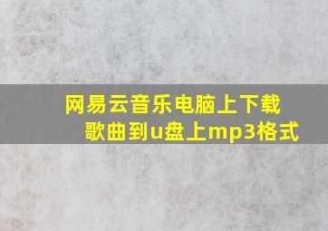 网易云音乐电脑上下载歌曲到u盘上mp3格式