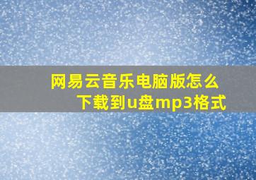 网易云音乐电脑版怎么下载到u盘mp3格式