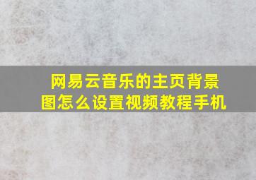 网易云音乐的主页背景图怎么设置视频教程手机