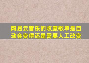 网易云音乐的收藏歌单是自动会变得还是需要人工改变