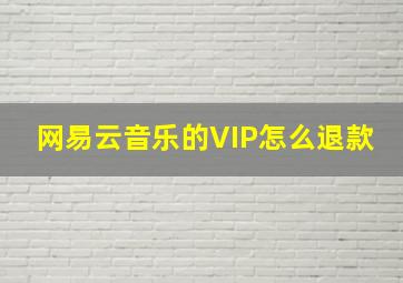 网易云音乐的VIP怎么退款