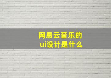 网易云音乐的ui设计是什么