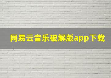 网易云音乐破解版app下载