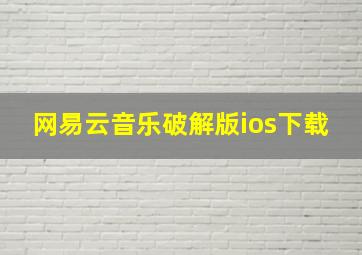 网易云音乐破解版ios下载