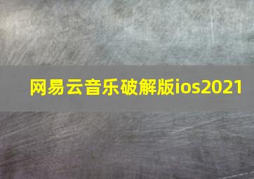 网易云音乐破解版ios2021