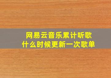 网易云音乐累计听歌什么时候更新一次歌单