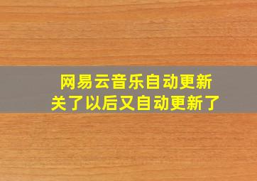 网易云音乐自动更新关了以后又自动更新了