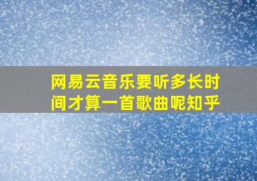 网易云音乐要听多长时间才算一首歌曲呢知乎