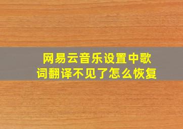 网易云音乐设置中歌词翻译不见了怎么恢复