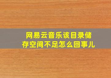 网易云音乐该目录储存空间不足怎么回事儿