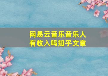 网易云音乐音乐人有收入吗知乎文章