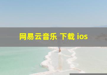 网易云音乐 下载 ios