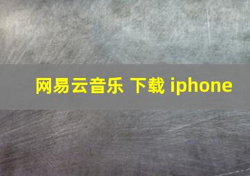 网易云音乐 下载 iphone