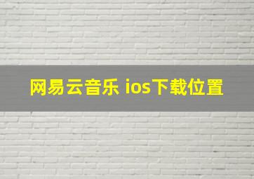 网易云音乐 ios下载位置