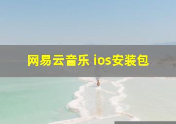 网易云音乐 ios安装包