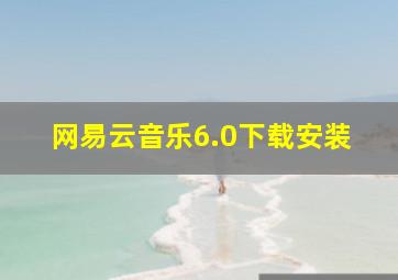 网易云音乐6.0下载安装