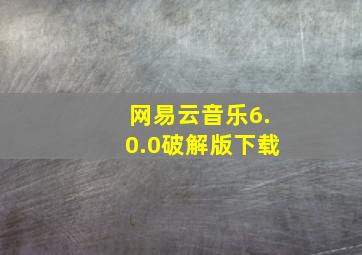 网易云音乐6.0.0破解版下载